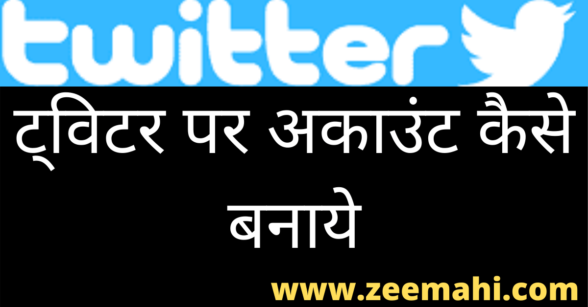 Twitter Par Account Kaise Banaye 2020 In Hindi