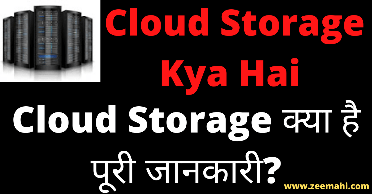 Cloud Storage Kya Hai In Hindi