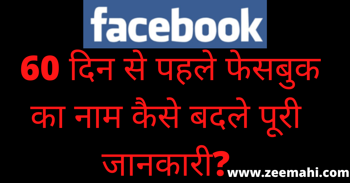 Facebook Name Change 60 Din Limit Se Phele Kaise Kare In Hindi