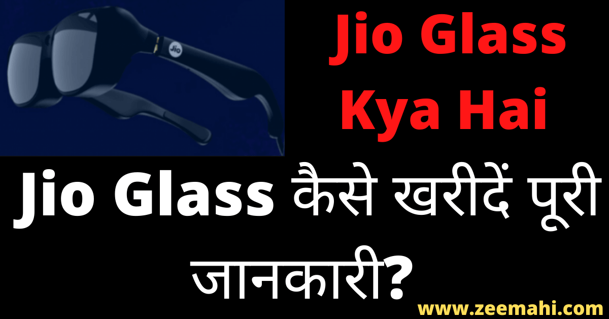 Jio Glass Kya Hai In Hindi
