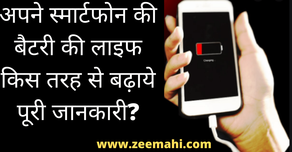 Smartphone Ki Battery Life Kaise Badhaye In Hindi
