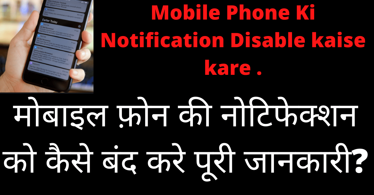Mobile Phone Ki Notification Disable kaise kare In Hindi