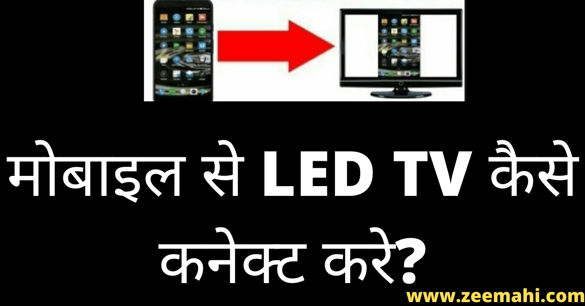  Mobile Se LED TV Ko Connect Kaise Kare In Hindi