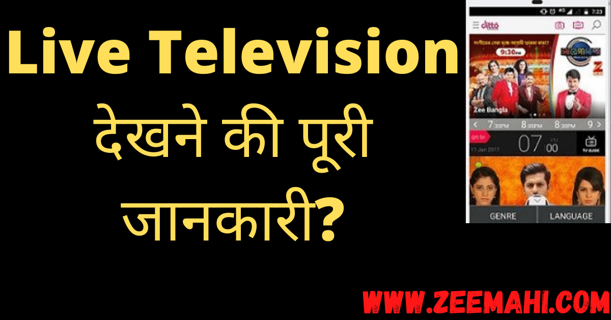 Mobile Par Live Television Kaise Dekhe