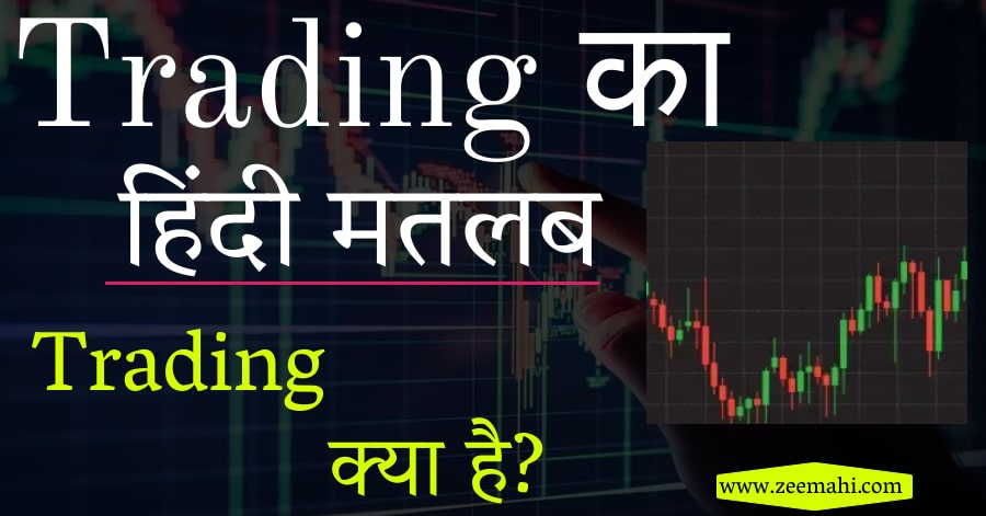 Trading In Hindi