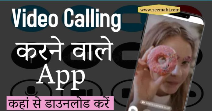 Video Calling baat karne wala apps