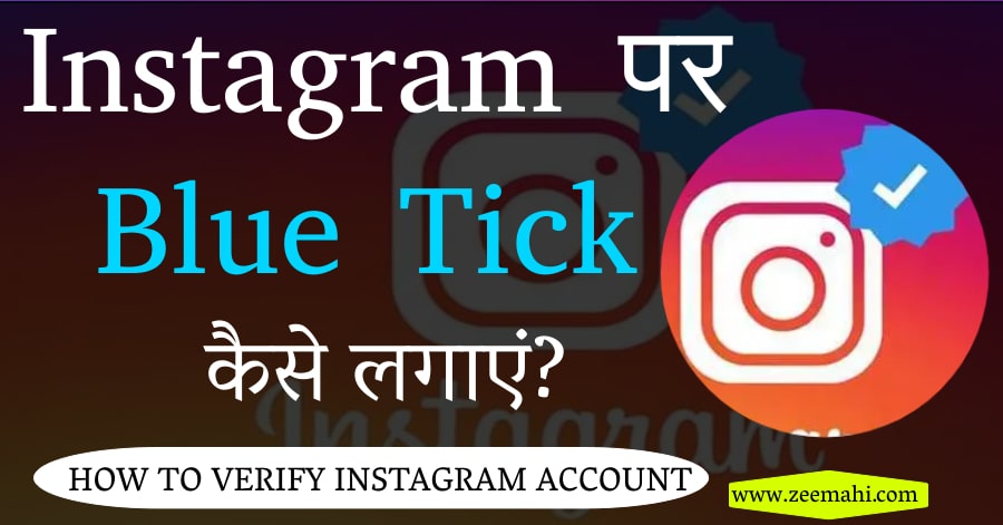 Instagram Blue tick kaise Lagaye